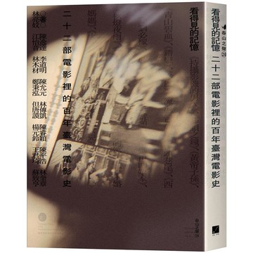 看得見的記憶：二十二部電影裡的百年臺灣電影史