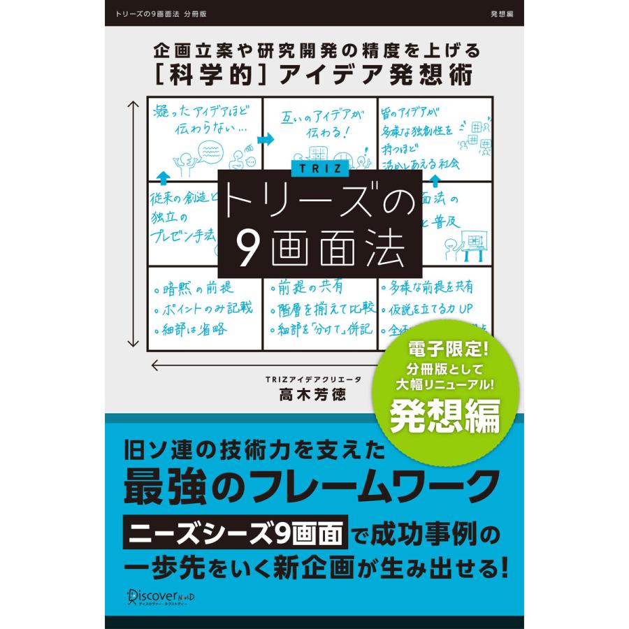 トリーズの9画面法 企画立案や研究開発の精度を上げる[科学的]アイデア発想術 電子書籍版   著:高木芳徳