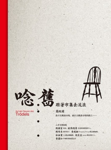 唸。舊：跟著市集去流浪[二手書_良好]