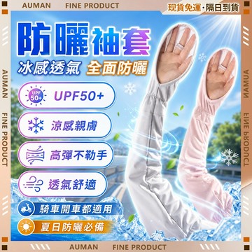 🥇歐曼🥇隔日達 袖套 冰絲袖套 涼感防曬袖套 防紫外線袖套 騎行袖套 騎車袖套 冰涼袖套 輕薄透氣 機車冰袖 居家戶外