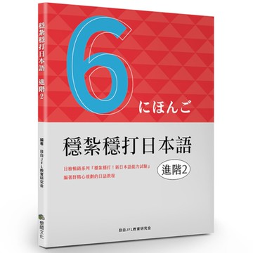 穩紮穩打日本語(進階2)