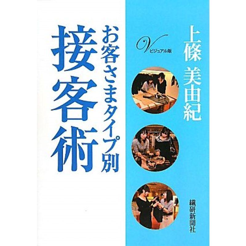 ビジュアル版 お客さまタイプ別接客術