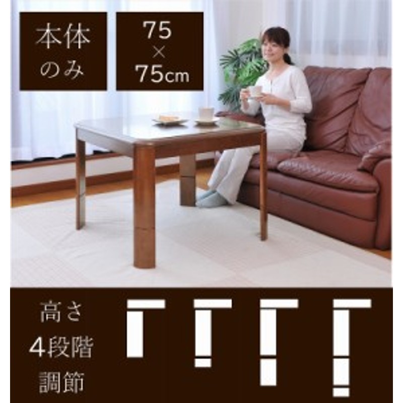 こたつテーブル 本体 高さ4段階調整 75×75cm 正方形 単品 おしゃれ ハイタイプ ダイニングこたつ 座卓 ちゃぶ台 継脚式 夫婦 カップル  通販 LINEポイント最大1.0%GET | LINEショッピング