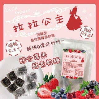 【粿女兒商行】 ??現貨 拉拉公主 全新一代益生菌酵素軟糖強酵型180g