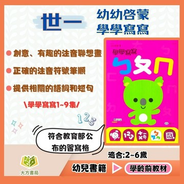 世一幼兒【學學寫寫】1~9集 2~6歲【無解答】｜幼兒啟蒙教材 基礎認知 書寫練習 幼兒學習 手眼協調 親子共讀 入學準備 幼兒練習本 兒童學習書｜【學齡前教材】【大方書局】