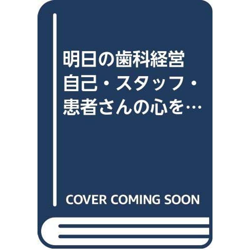 明日の歯科経営 自己・スタッフ・患者さんの心をつかめ