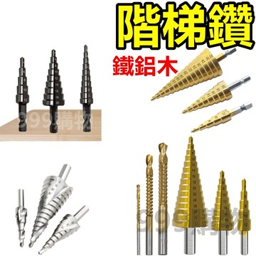 HSS 六角柄直槽階梯鑽 寶塔鑽 台階高速鋼 鑽頭套裝 4-32 4-20 4-12 鑽頭 鑽尾 高速鋼