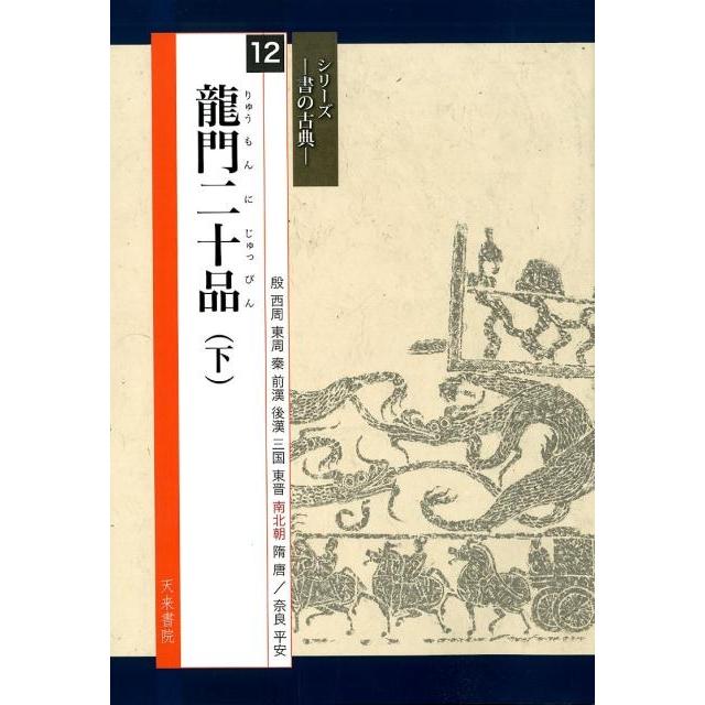 龍門二十品 下 中村伸夫 編 高橋蒼石 図版監修