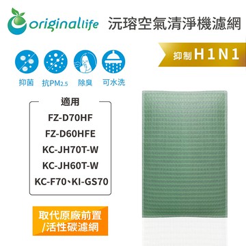 適用 SHARP：KC-F70、KI-GS70【Original Life】沅瑢 長效可水洗★ 空氣清淨機濾網