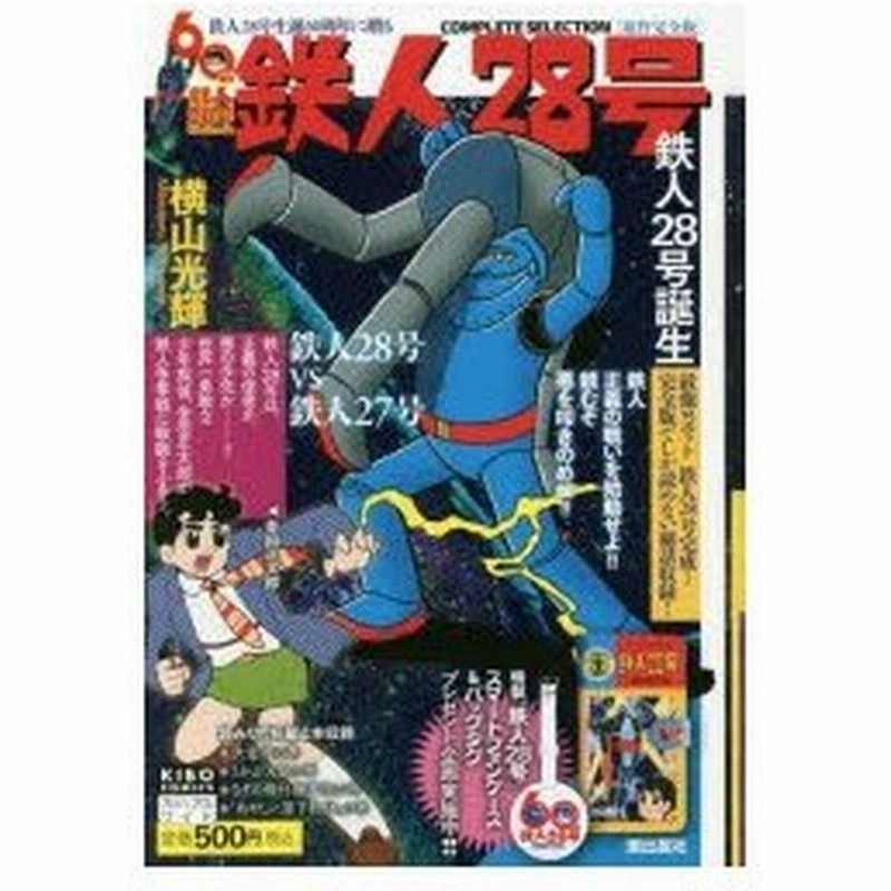 新品本 原作完全版 鉄人28号 鉄人28号誕生 横山 光輝 著 通販 Lineポイント最大0 5 Get Lineショッピング