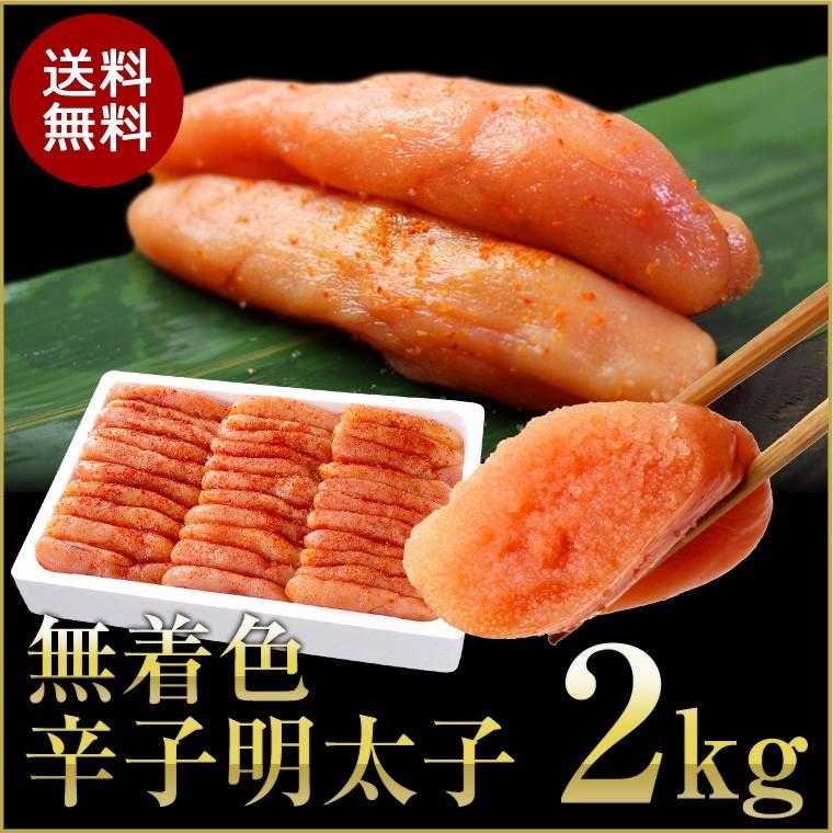 明太子　2kg　辛子 無着色 国内加工 訳あり 送料無料 メガ盛り　ギフト