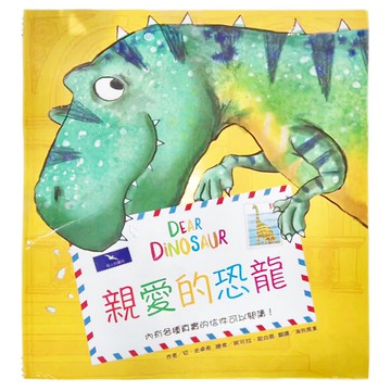 東方出版社 親愛的恐龍  繪本精選