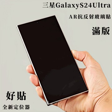 藍獅 適用三星S24ultra玻璃貼 滿版 s23ultra保護貼 AR抗反射 超薄 指紋解鎖快 防指紋 防摔 安裝神器