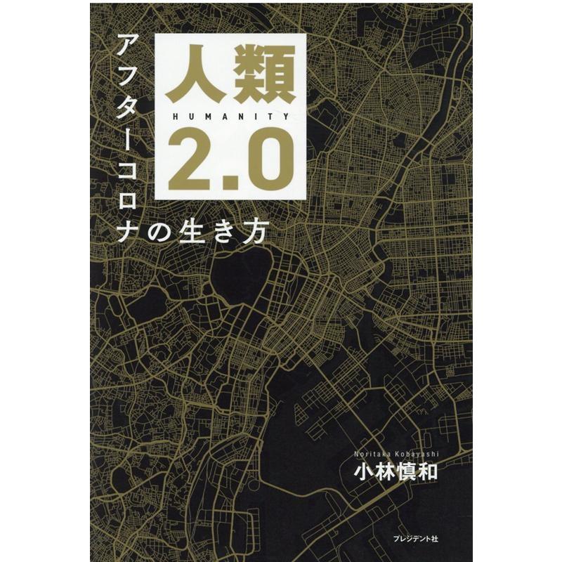 人類2.0 アフターコロナの生き方