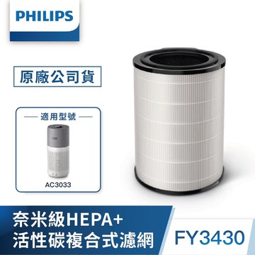 【PHILIPS 飛利浦】奈米級HEPA&活性碳複合式濾網 FY3430(適用型號 : AC3033) | 清淨
