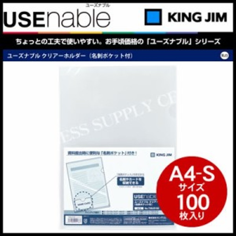 キングジム USEnable(ユーズナブル) クリアーホルダー(名刺ポケット付)＜A4縦/100枚入＞ 739US100 通販  LINEポイント最大1.0%GET | LINEショッピング