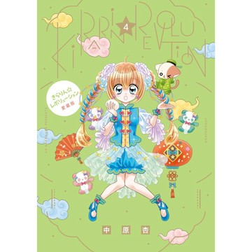 【現貨供應中】日文漫畫 中原杏《花漾明星KIRARIN 愛藏版(4)》【東京卡通漫畫專賣店】