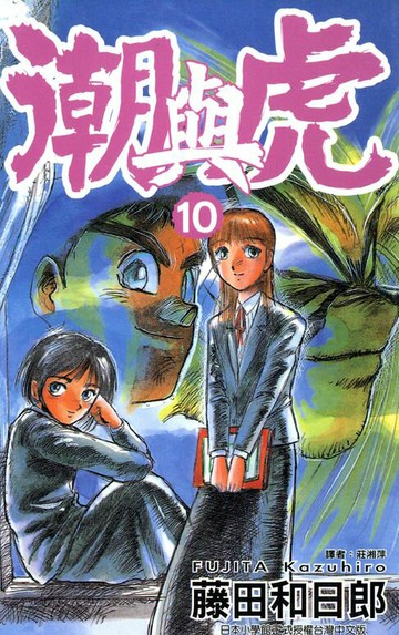 【電子書】潮與虎(10)