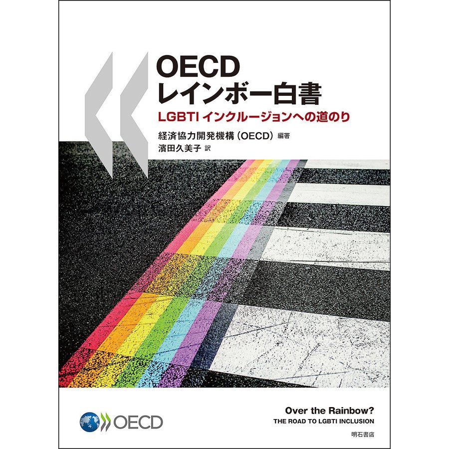 OECDレインボー白書 LGBTIインクルージョンへの道のり 経済協力開発機構 濱田久美子