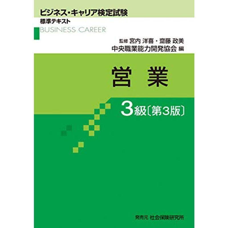 営業3級 (ビジネス・キャリア検定試験 標準テキスト)