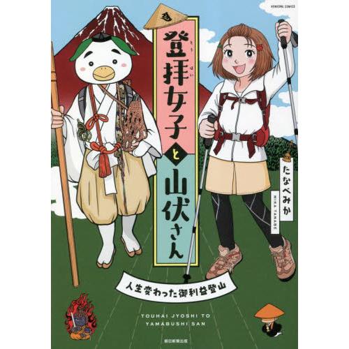 登拝女子と山伏さん 人生変わった御利益登山 たなべみか 著