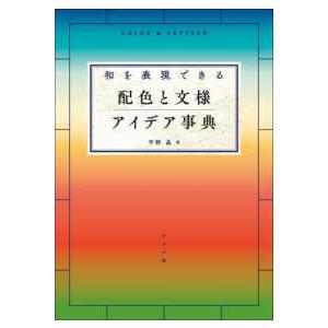 和を表現できる配色と文様アイデア事典