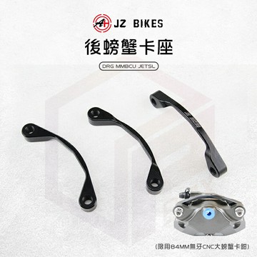 JZ 傑能 大螃蟹卡座 大螃蟹 卡鉗座 後卡座 CNC 鋁合金 適用 DRG 龍 MMBCU 曼巴 JETSL SL+