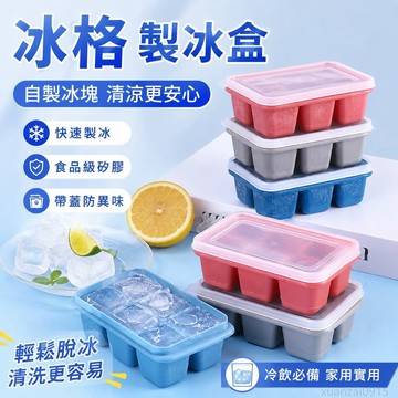 冰格冰塊製冰盒冷凍模具速凍器家用冰箱自製網紅凍冰盒子帶蓋矽膠 冰塊 模具 冰格 冰塊模具 矽膠模具 製冰盒 矽膠