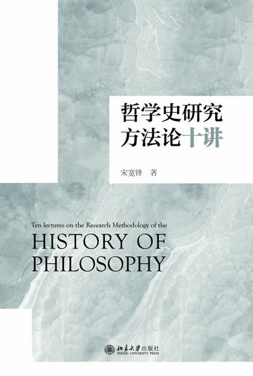 【電子書】哲学史研究方法论十讲