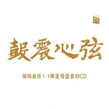 【停看聽音響唱片】【CD】鼓震心弦 (1:1 直刻CD)