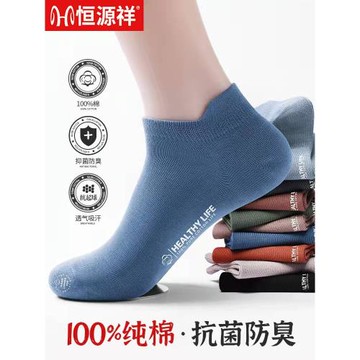 恒源祥襪子男士短襪純棉抗菌防臭船襪淺口夏季薄款100%全棉隱形襪