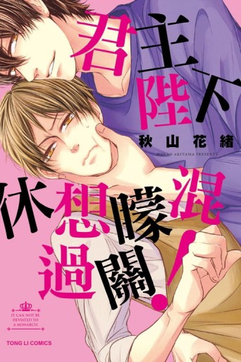 君主陛下休想矇混過關！（全）[二手書_良好]
