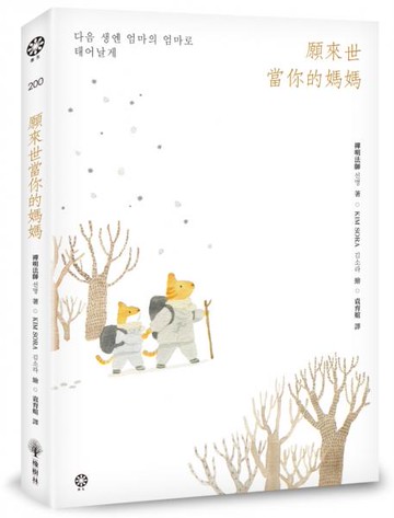 願來世當你的媽媽【城邦讀書花園】