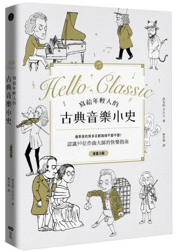 寫給年輕人的古典音樂小史：連乖戾的貝多芬都萌得不要不要【二手書_良好】TAAZE讀冊生活