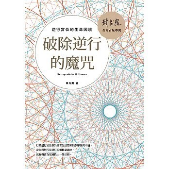 <全新>南瓜國際有限公司出版【破除逆行的魔咒：逆行宮位的生命困境(韓良露)】(2019年8月)(9789869599436)