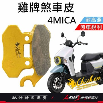 【正鴻機車行】來令片 煞車皮 雞牌煞車皮 4MICA來令片 4MICA煞車皮 剎車皮 雞牌 螞蟻 4MICA ​螞蟻煞車