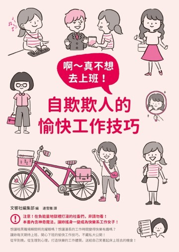 啊～真不想去上班！自欺欺人的愉快工作技巧【二手書_良好】TAAZE讀冊生活