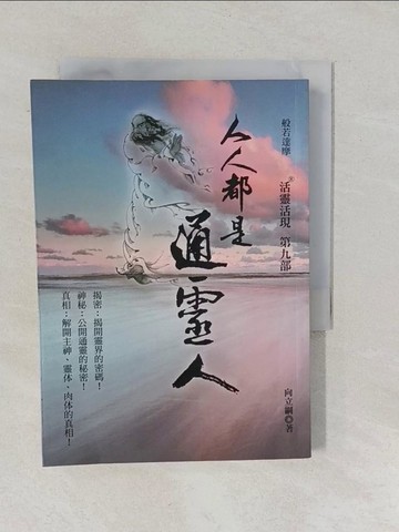 【書寶二手書T1／宗教_YPM】人人都是通靈人-活靈活現第九部_向立綱