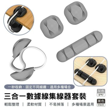 【U-like】三合一數據線集線器套裝 集線器 收納器 數據線理線器 固定夾 固線器 家用 收納