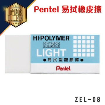 【飛龍】 Pentel 易拭橡皮擦 ZEL-08 橡皮 橡擦 橡皮擦