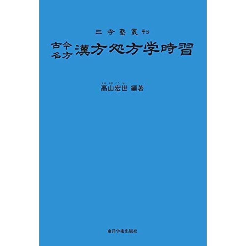 古今名方 漢方処方学時習?三考塾叢刊