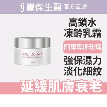 【FJ豐傑生醫】玫瑰鎖水凍齡霜-60ml/瓶(鎖水抗老ｘ平衡油脂)