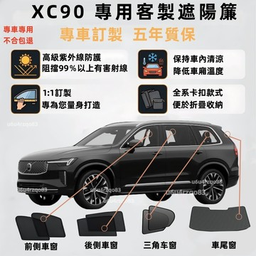 【XC90 專車客製化遮陽簾】Volvo 不透光式遮陽簾 XC90遮陽簾 富豪 專車專用 車窗簾 零甲醛 防曬隔熱 防蟲