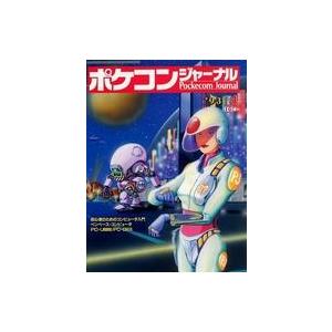 中古一般PC雑誌 Pockecom Journal 1993年4月号 ポケコン・ジャーナル