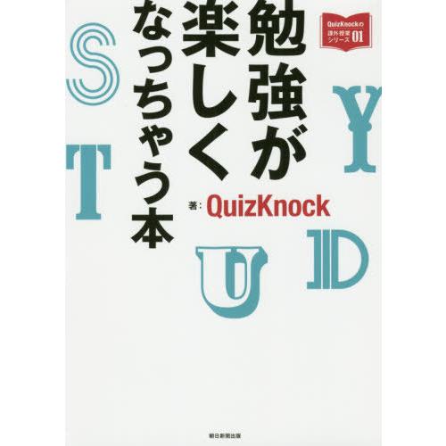 勉強が楽しくなっちゃう本