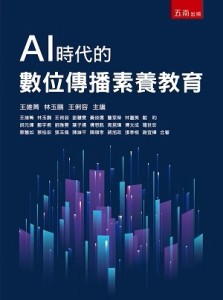 AI時代的數位傳播素養教育【二手書_近全新】TAAZE讀冊生活