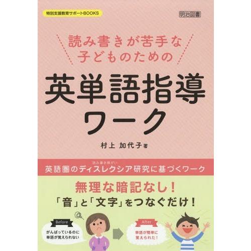 読み書きが苦手な子どものための英単語指導ワーク 英語圏のディスレクシア研究に基づくワーク 無理な暗記なし 音 と 文字 をつなぐだけ