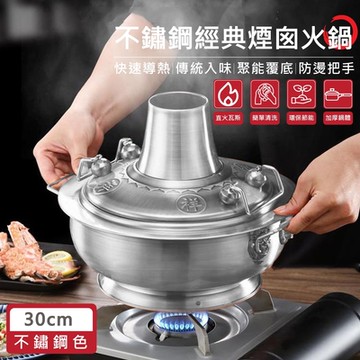 【QHL 酷奇】加厚不鏽鋼經典煙囪火鍋-30cm