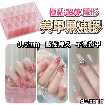 【台灣現貨24H】超黏甲片果凍膠 24片裝指甲貼 0.5mm 美甲貼片 無痕貼 超薄防水 果凍膠甲貼【SWEETIE】