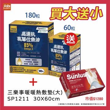 (點數回饋10%)橙心 高速抗高單位魚油膠囊(大盒180粒)加贈小盒60粒+三樂事暖暖熱敷墊SP1211一件